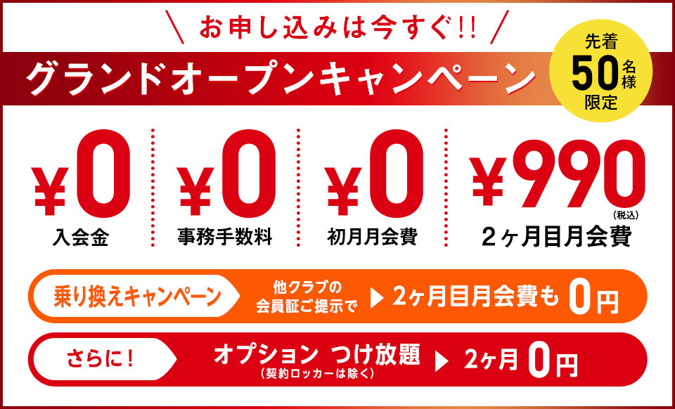 グランドオープンキャンペーン