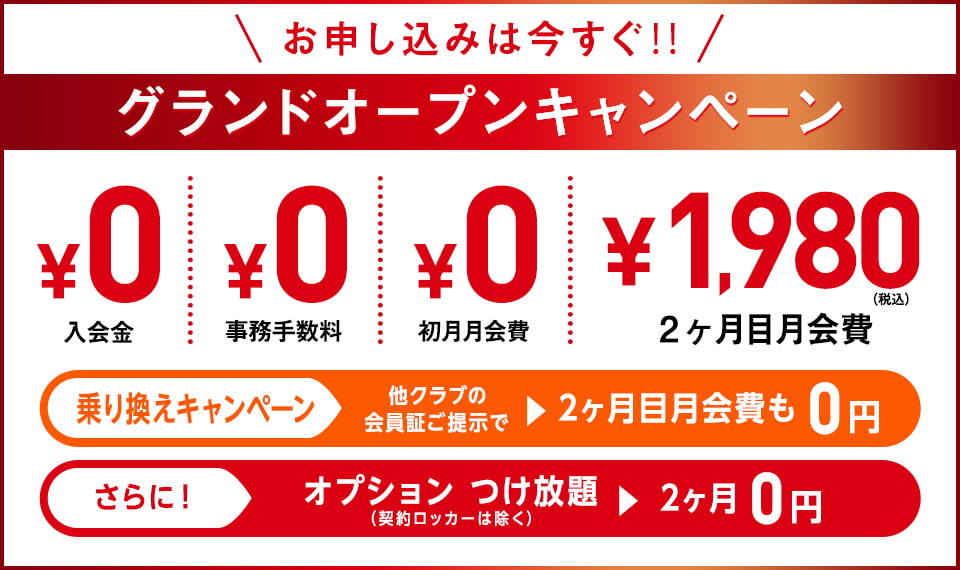グランドオープンキャンペーン