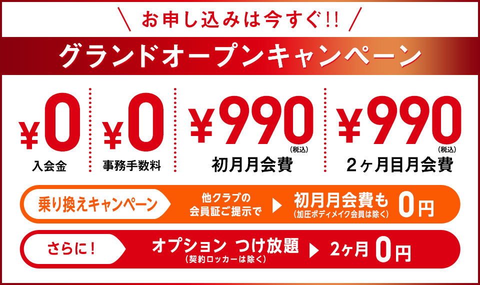 グランドオープンキャンペーン