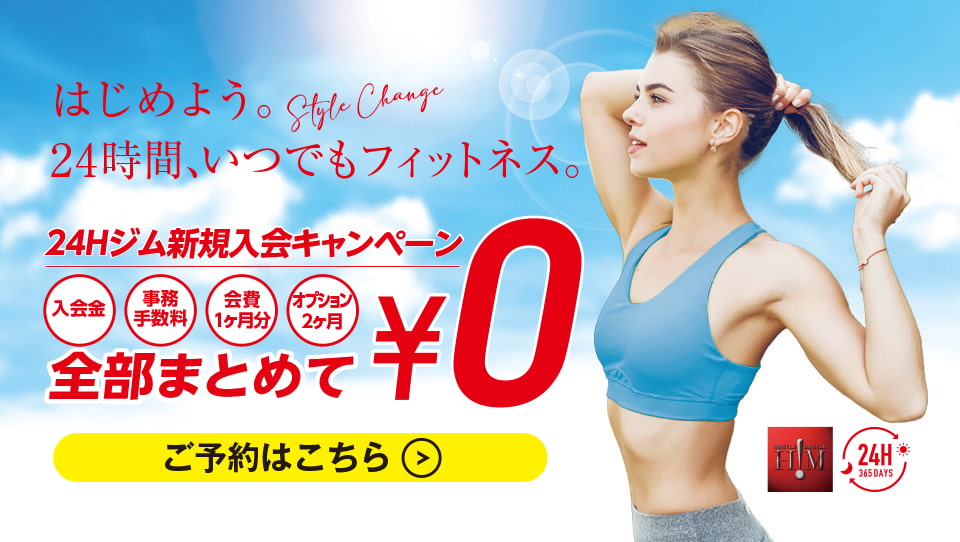 新規入会キャンペーン