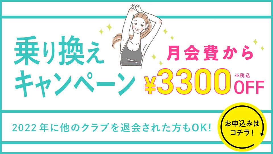 乗り換えキャンペーン