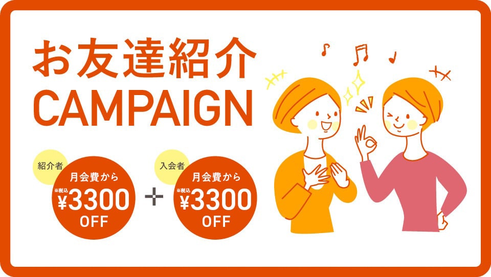 お友達紹介CAMPAIGN