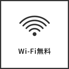 Wi-Fi無料