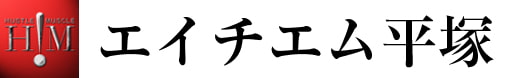 エイチエム平塚