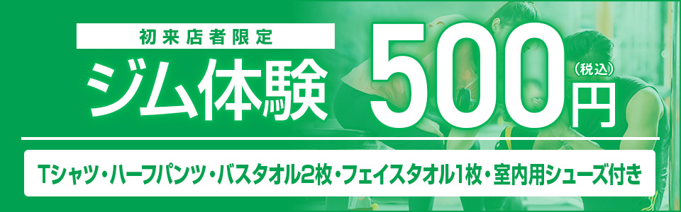 ジム体験