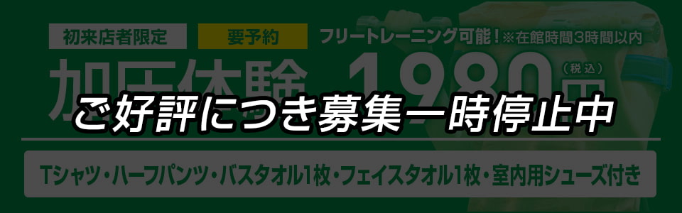 加圧体験 ご好評につき募集一時停止中