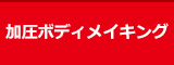 加圧ボディメイキング