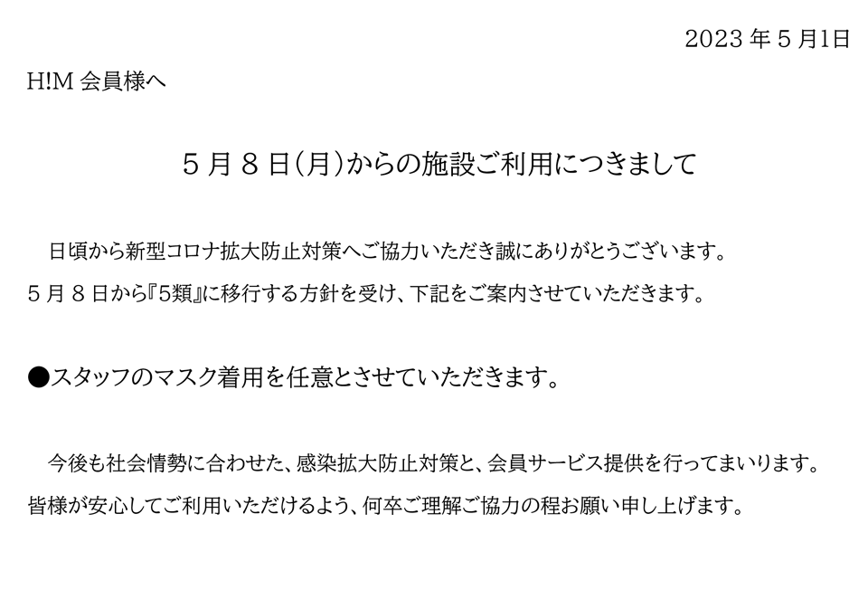 5月8日(月)からの施設利用につきまして