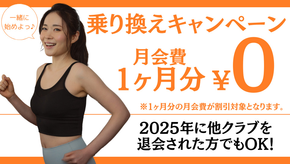 乗り換えキャンペーン