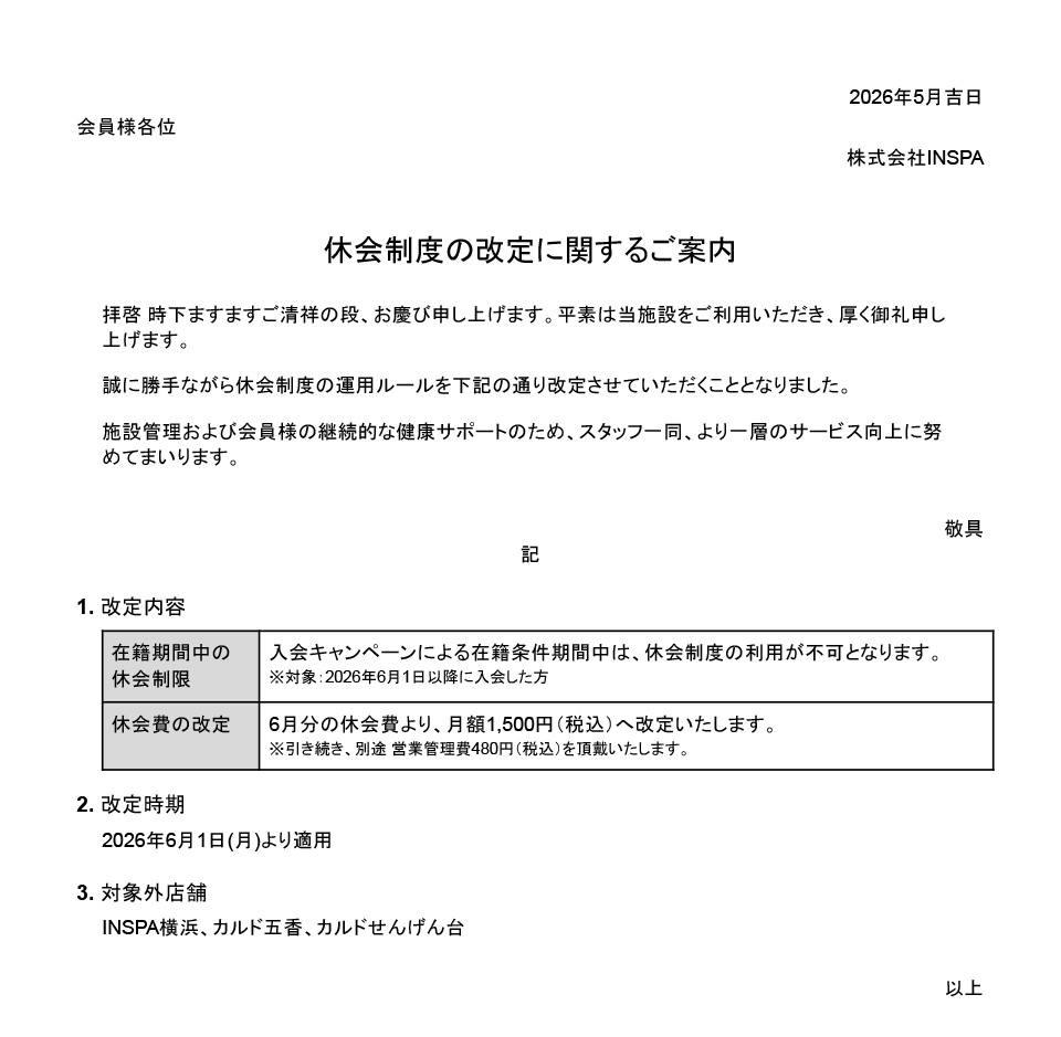 休会制度の改定に関するご案内